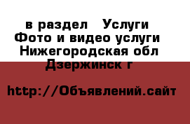  в раздел : Услуги » Фото и видео услуги . Нижегородская обл.,Дзержинск г.